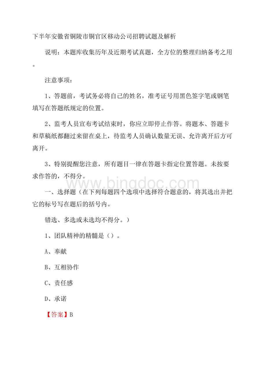下半年安徽省铜陵市铜官区移动公司招聘试题及解析.docx_第1页