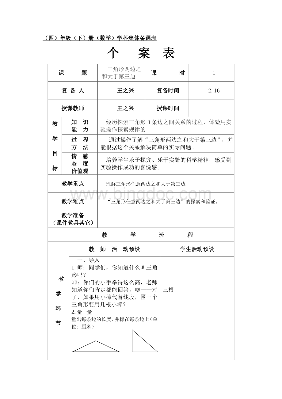 人教版数学四年级下册5.3《三角形两边之和大于第三边》Word文档下载推荐.doc