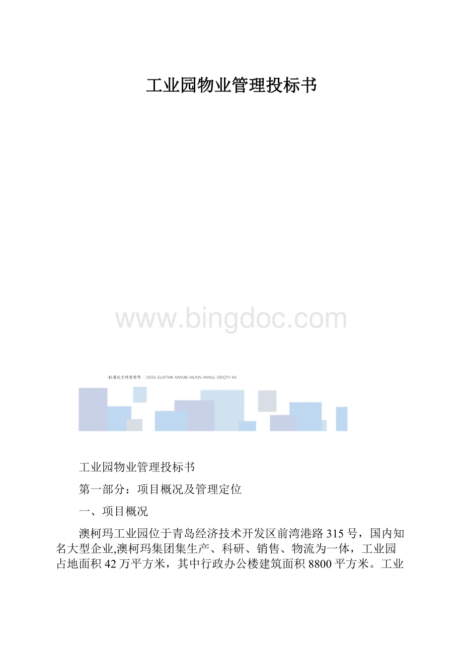 工业园物业管理投标书.docx