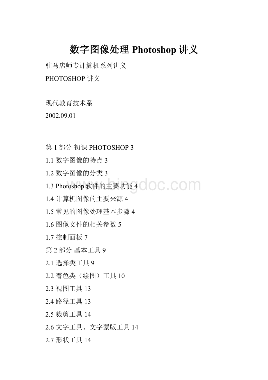 数字图像处理Photoshop讲义Word文档格式.docx