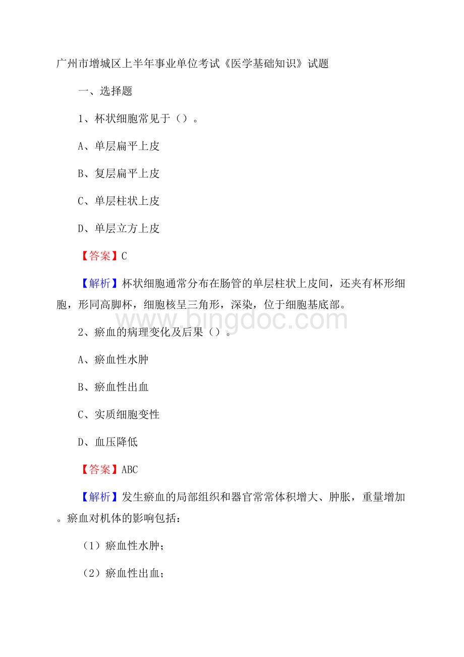 广州市增城区上半年事业单位考试《医学基础知识》试题文档格式.docx