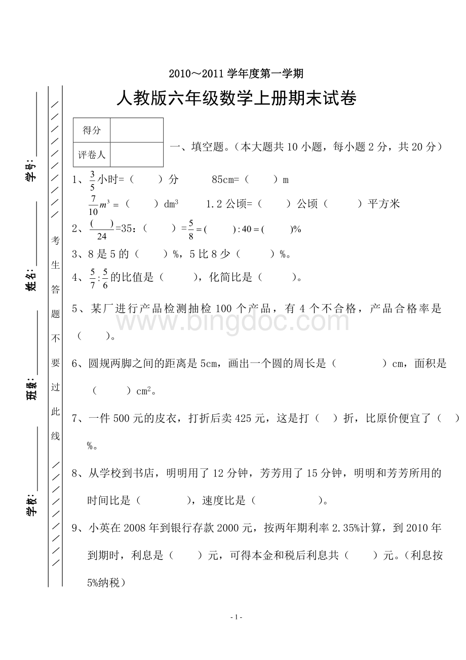 人教版六年级上册数学期末试卷(2010～2011学年度第一学期).doc_第1页