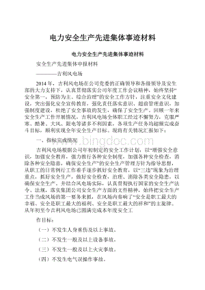 电力安全生产先进集体事迹材料Word文档下载推荐.docx