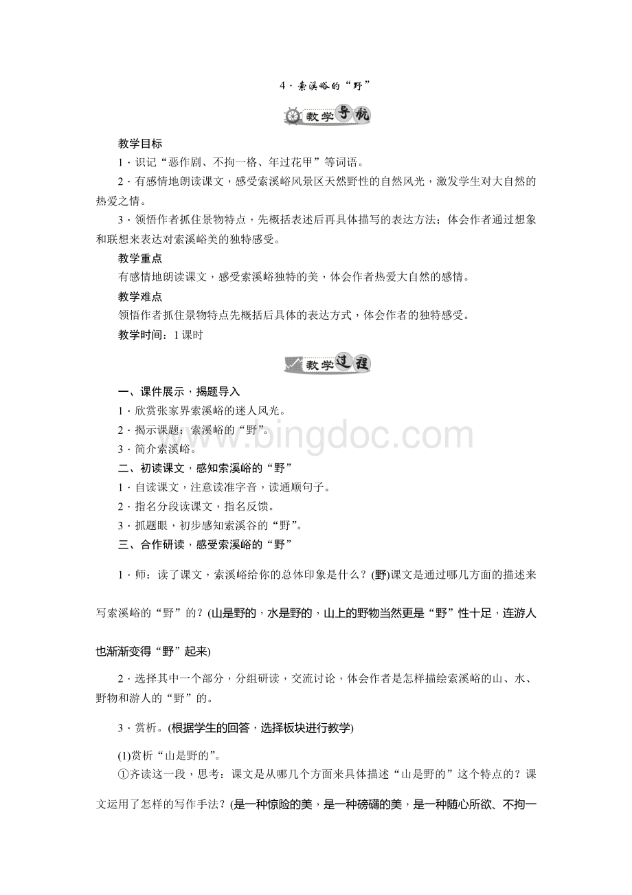 《索溪峪的野》优质课教案.docx_第1页