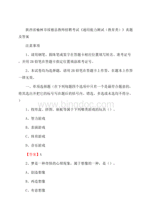 陕西省榆林市绥德县教师招聘考试《通用能力测试(教育类)》 真题及答案Word格式文档下载.docx