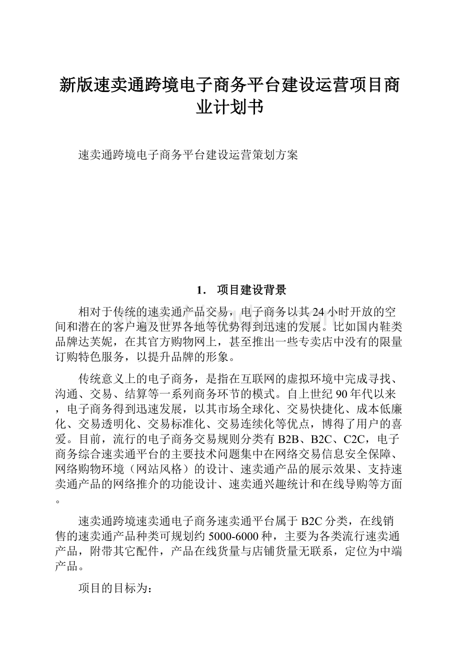 新版速卖通跨境电子商务平台建设运营项目商业计划书Word格式.docx