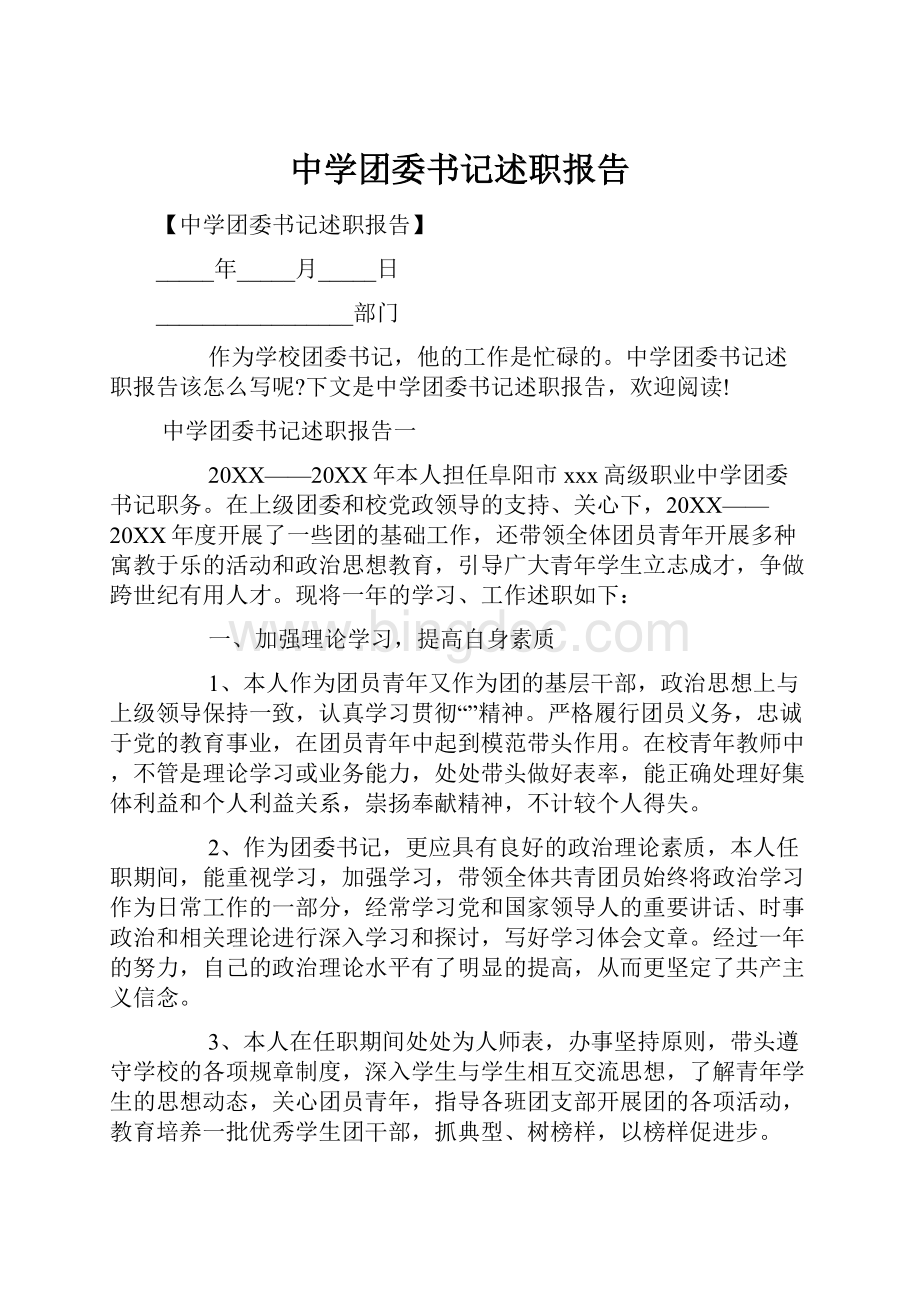 中学团委书记述职报告.docx_第1页
