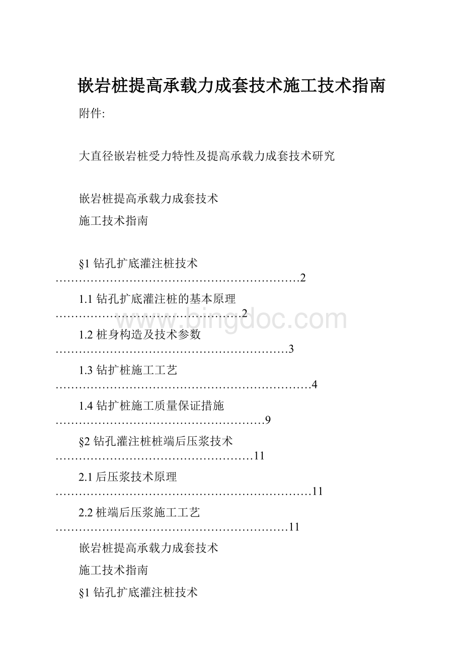 嵌岩桩提高承载力成套技术施工技术指南.docx_第1页