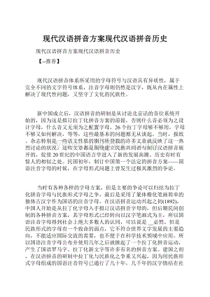 现代汉语拼音方案现代汉语拼音历史Word下载.docx