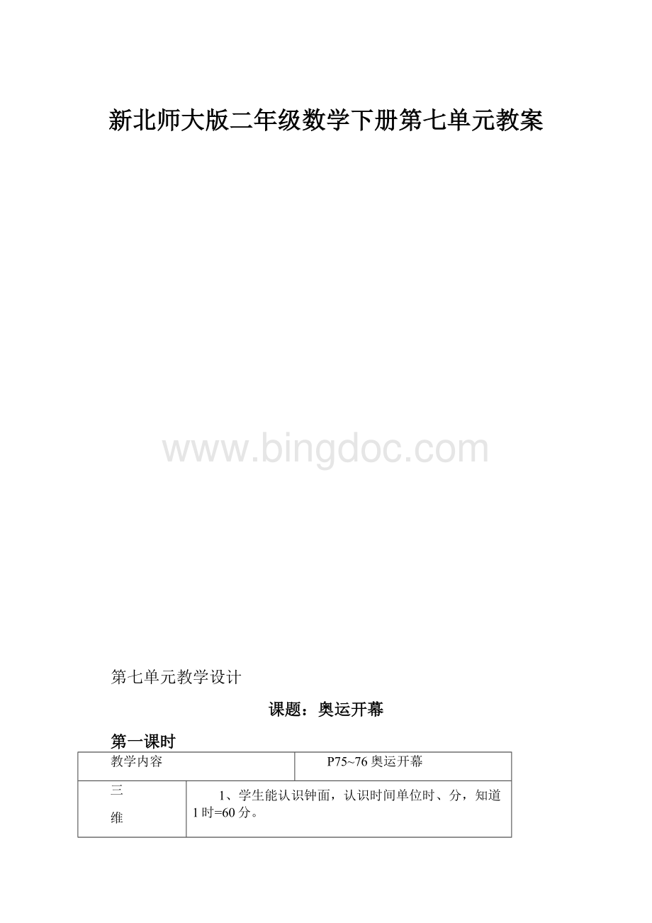 新北师大版二年级数学下册第七单元教案Word下载.docx