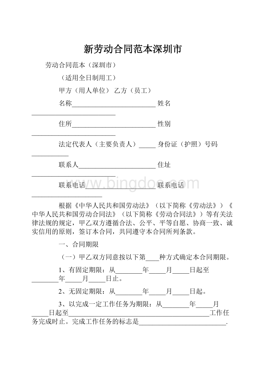 新劳动合同范本深圳市文档格式.docx_第1页