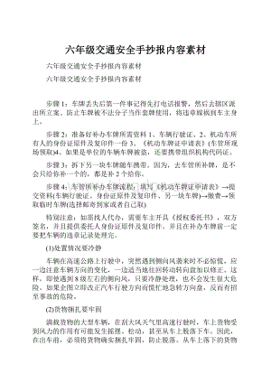 六年级交通安全手抄报内容素材.docx