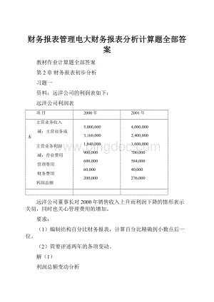 财务报表管理电大财务报表分析计算题全部答案.docx