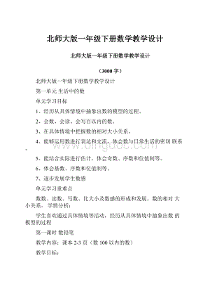 北师大版一年级下册数学教学设计.docx