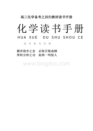 高三化学备考之回归教材读书手册.docx