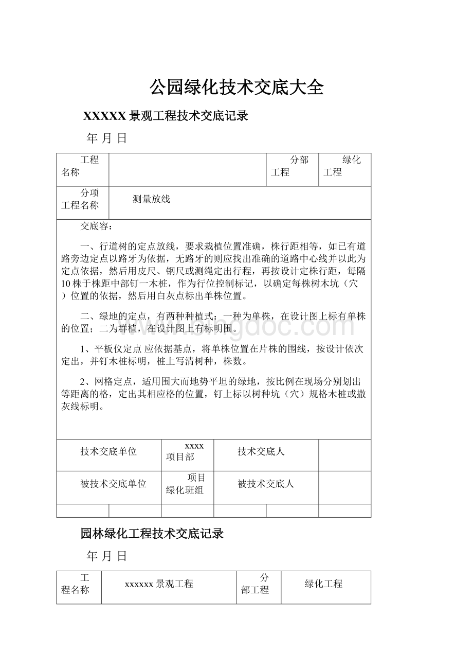 公园绿化技术交底大全.docx