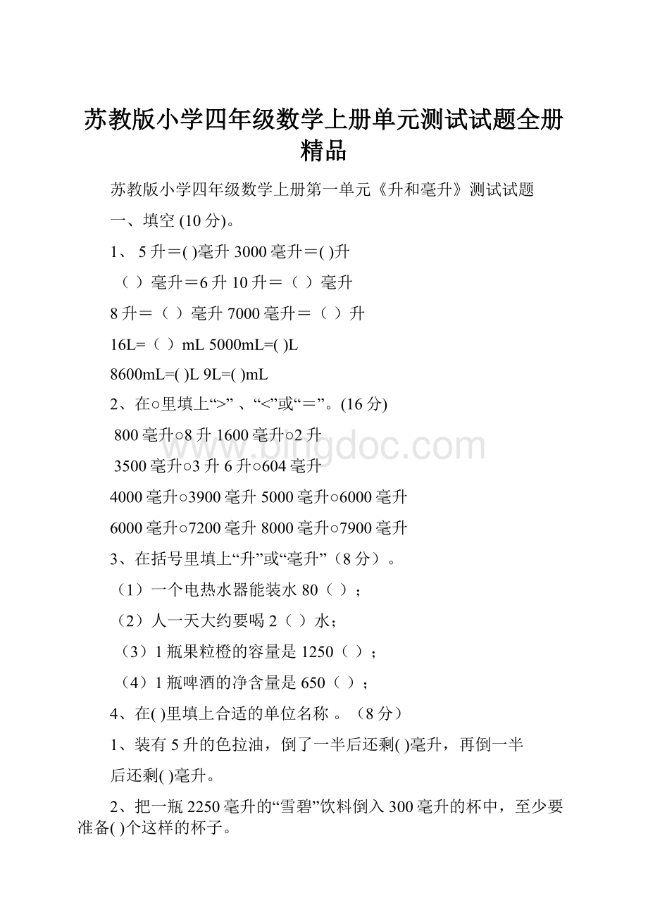 苏教版小学四年级数学上册单元测试试题全册精品.docx_第1页