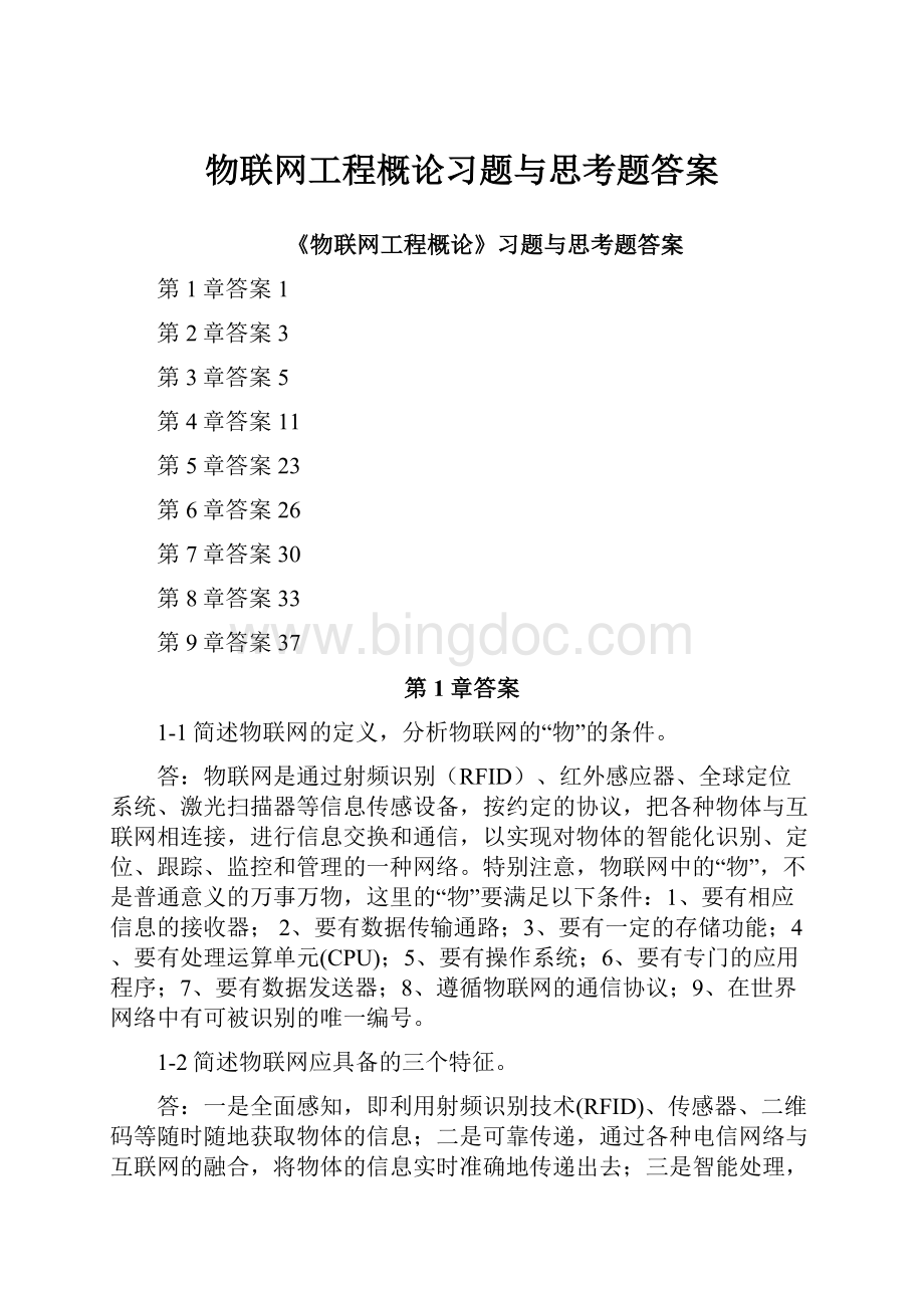 物联网工程概论习题与思考题答案文档格式.docx_第1页