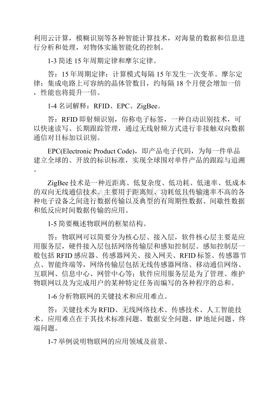 物联网工程概论习题与思考题答案文档格式.docx_第2页