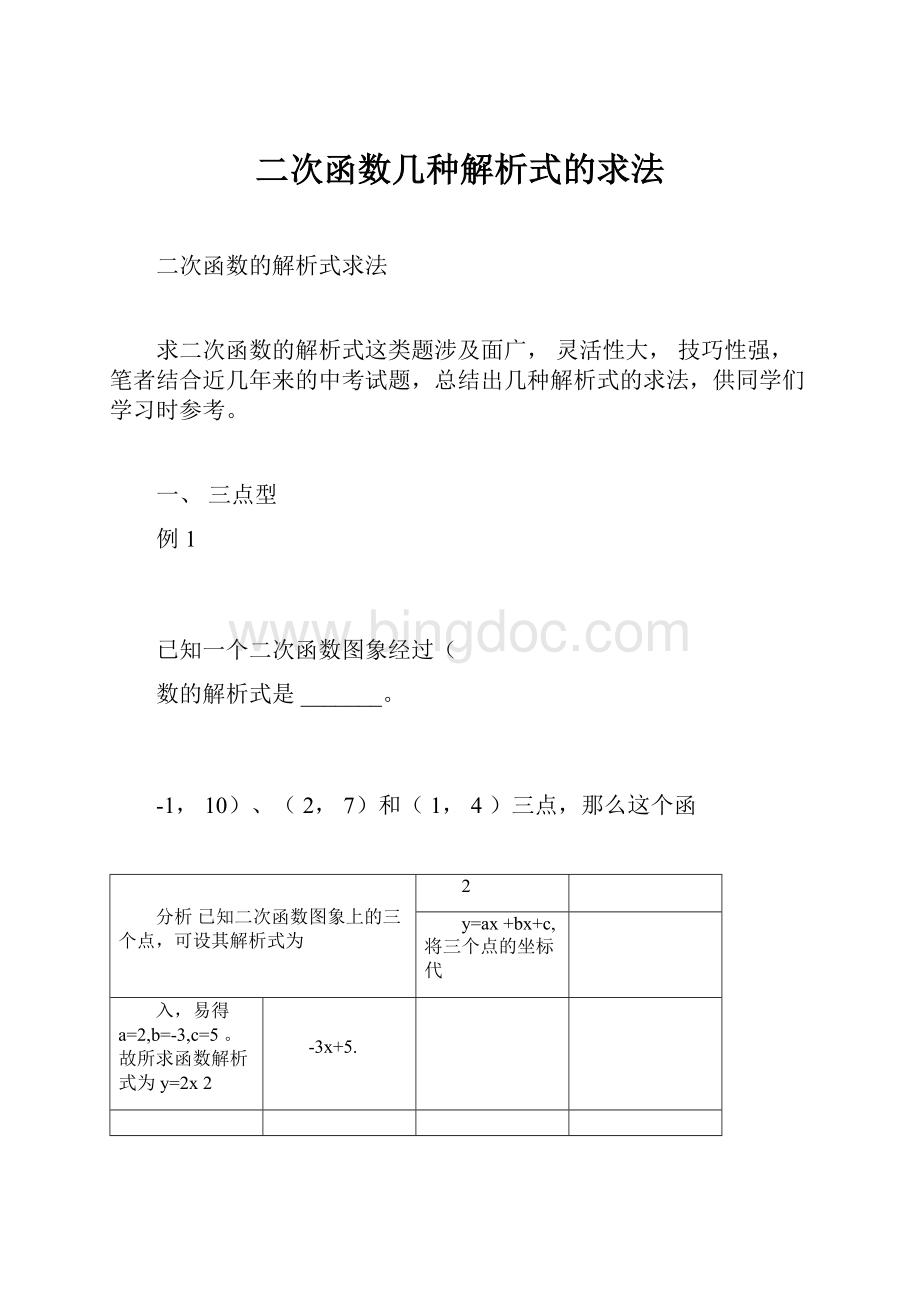 二次函数几种解析式的求法文档格式.docx_第1页