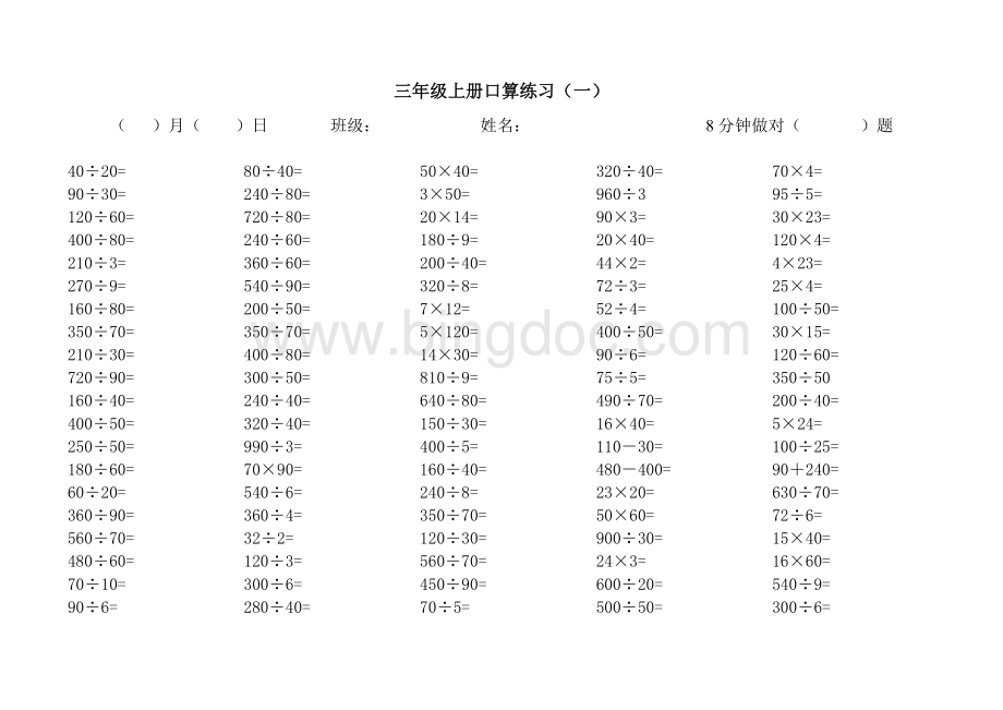 新人教版上册三年级口算练习题.doc_第1页