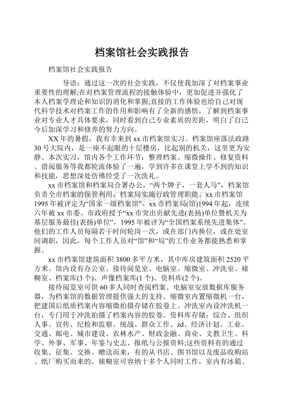 档案馆社会实践报告Word文件下载.docx