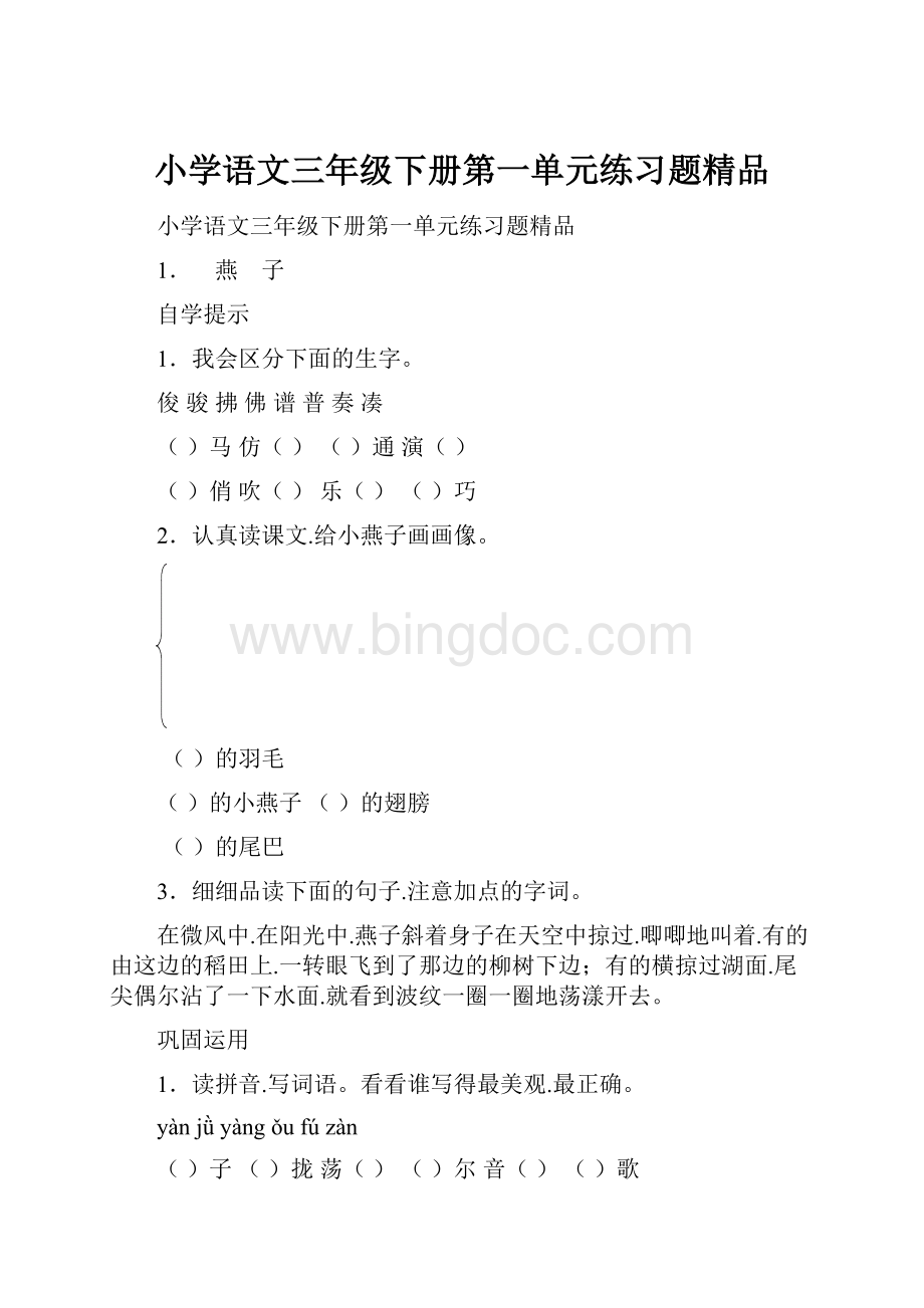 小学语文三年级下册第一单元练习题精品Word格式文档下载.docx_第1页