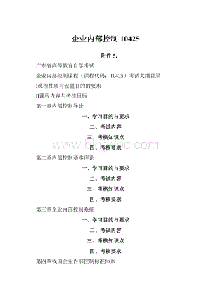 企业内部控制 10425.docx