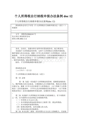 个人所得税自行纳税申报办法条例doc 12.docx