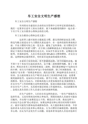 车工安全文明生产感想.docx