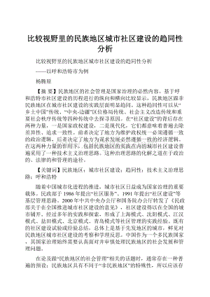 比较视野里的民族地区城市社区建设的趋同性分析Word文档下载推荐.docx