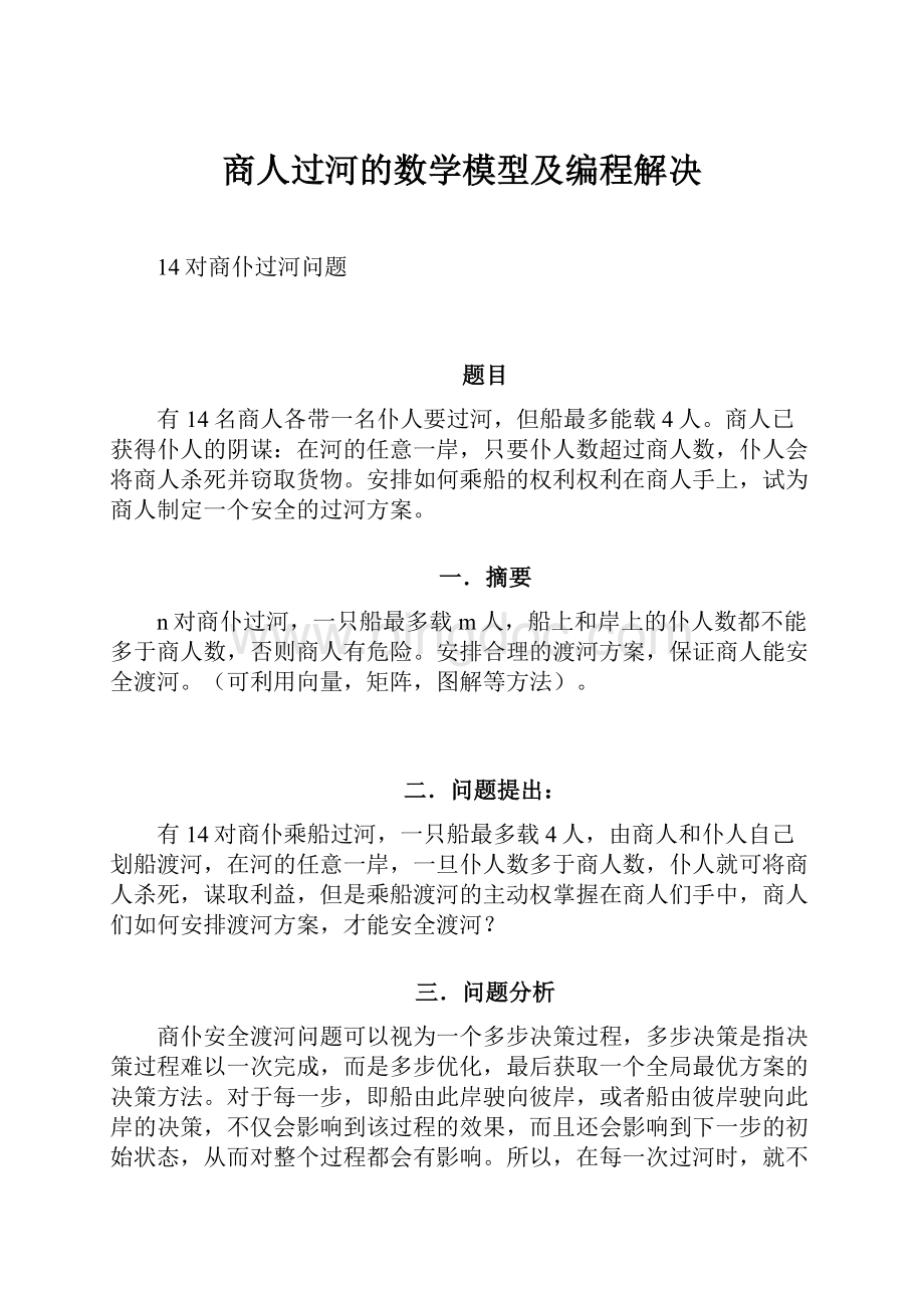 商人过河的数学模型及编程解决.docx