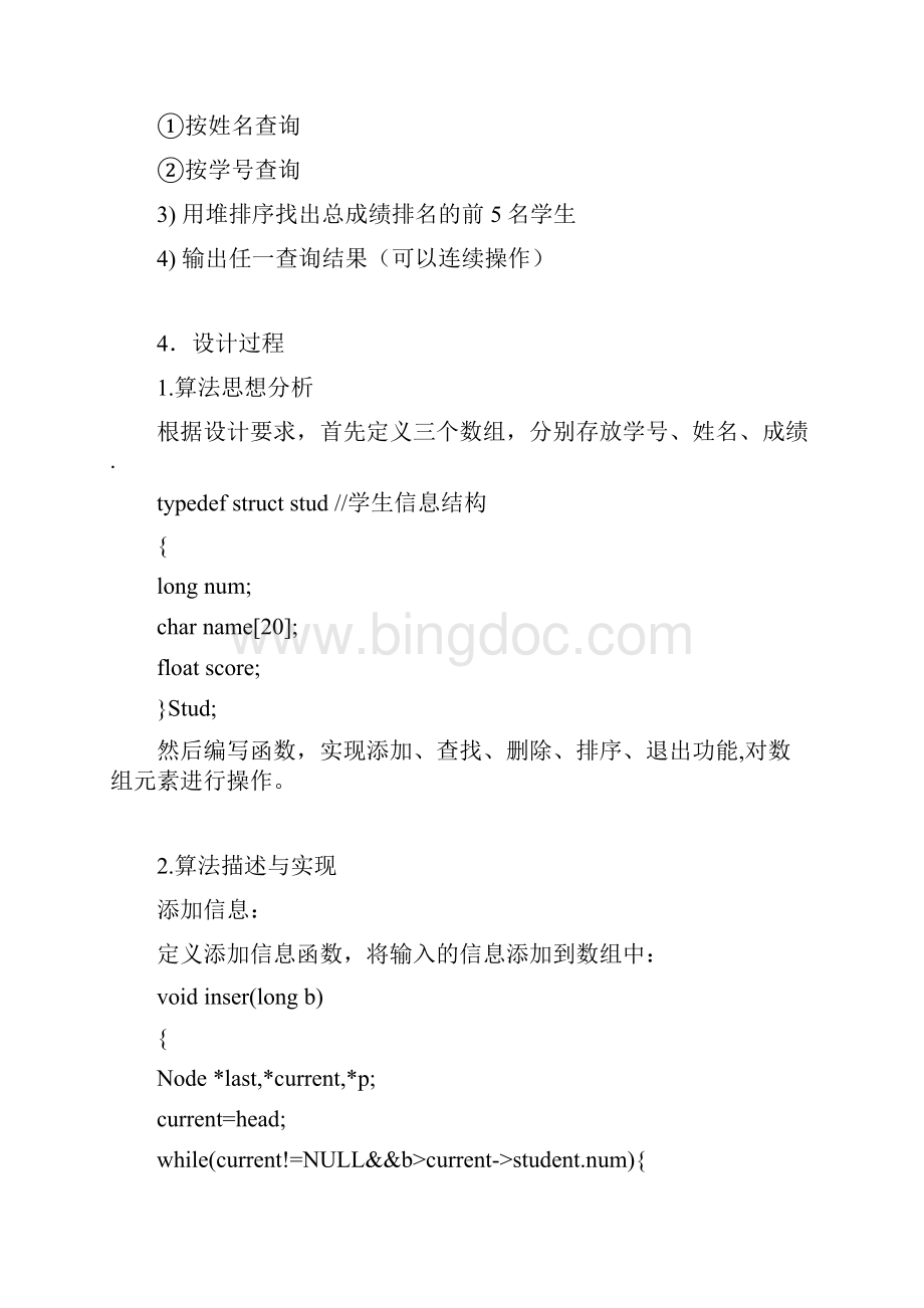 数据结构学籍管理组织系统Word下载.docx_第3页