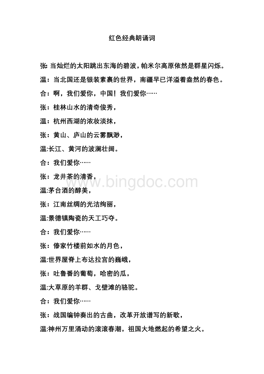 红色经典朗诵词Word格式文档下载.doc_第1页