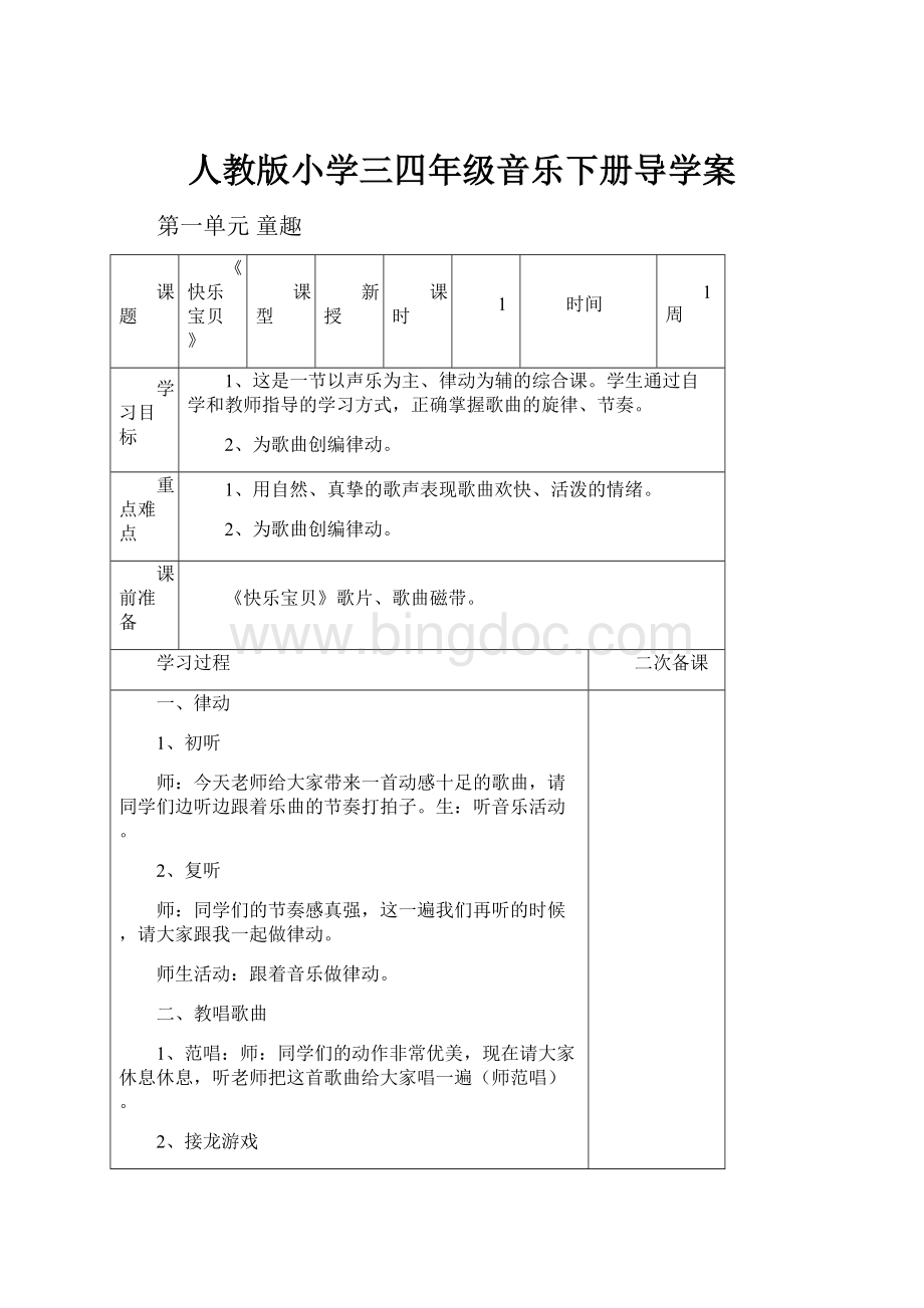 人教版小学三四年级音乐下册导学案Word格式文档下载.docx_第1页