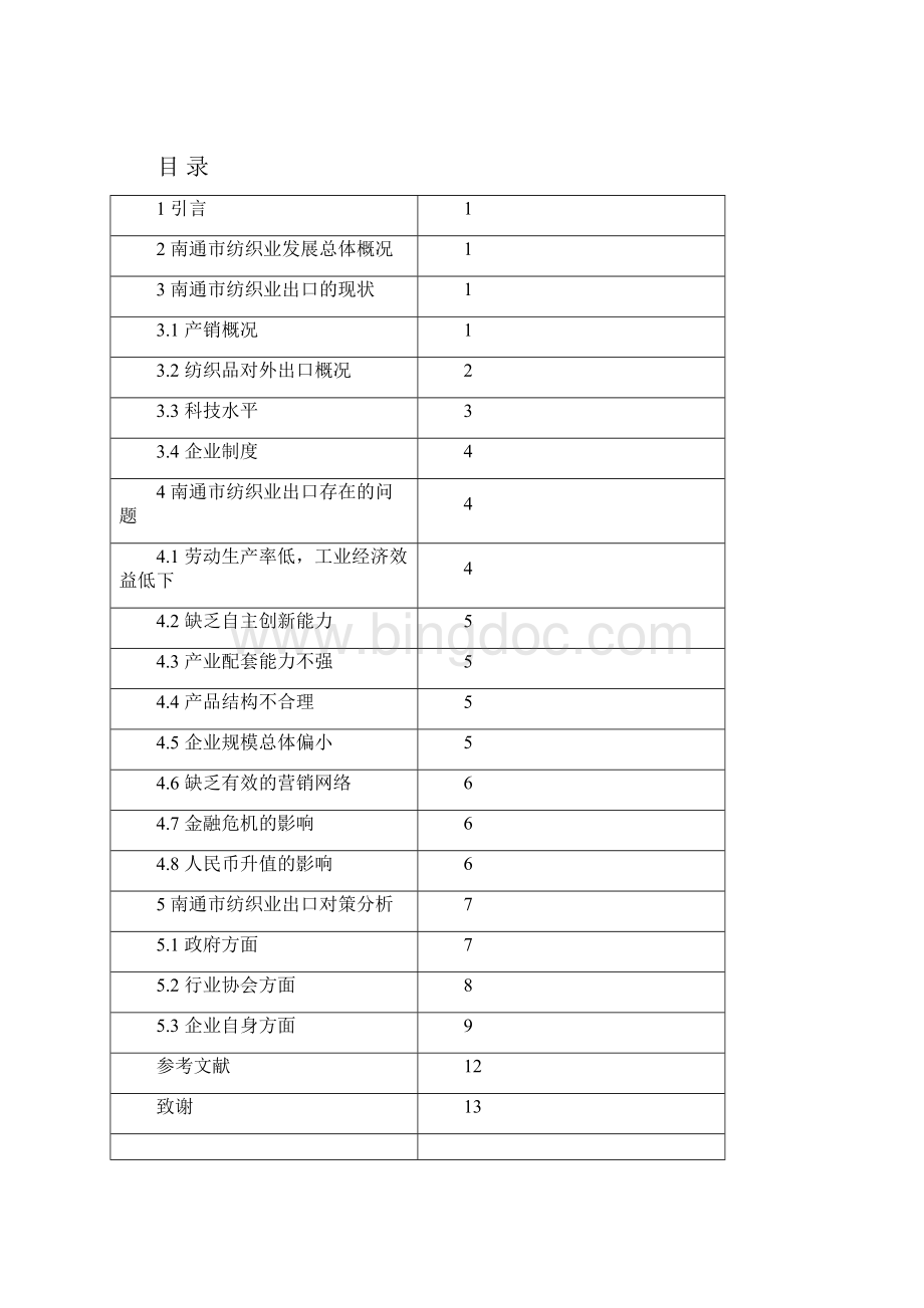 当前南通纺织业出口的现状及对策研究.docx_第2页