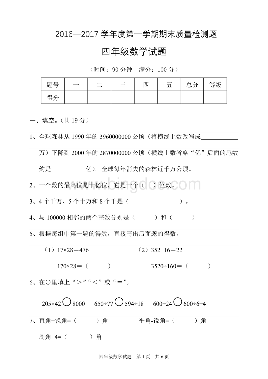 上学期四年级数学试题.doc_第1页