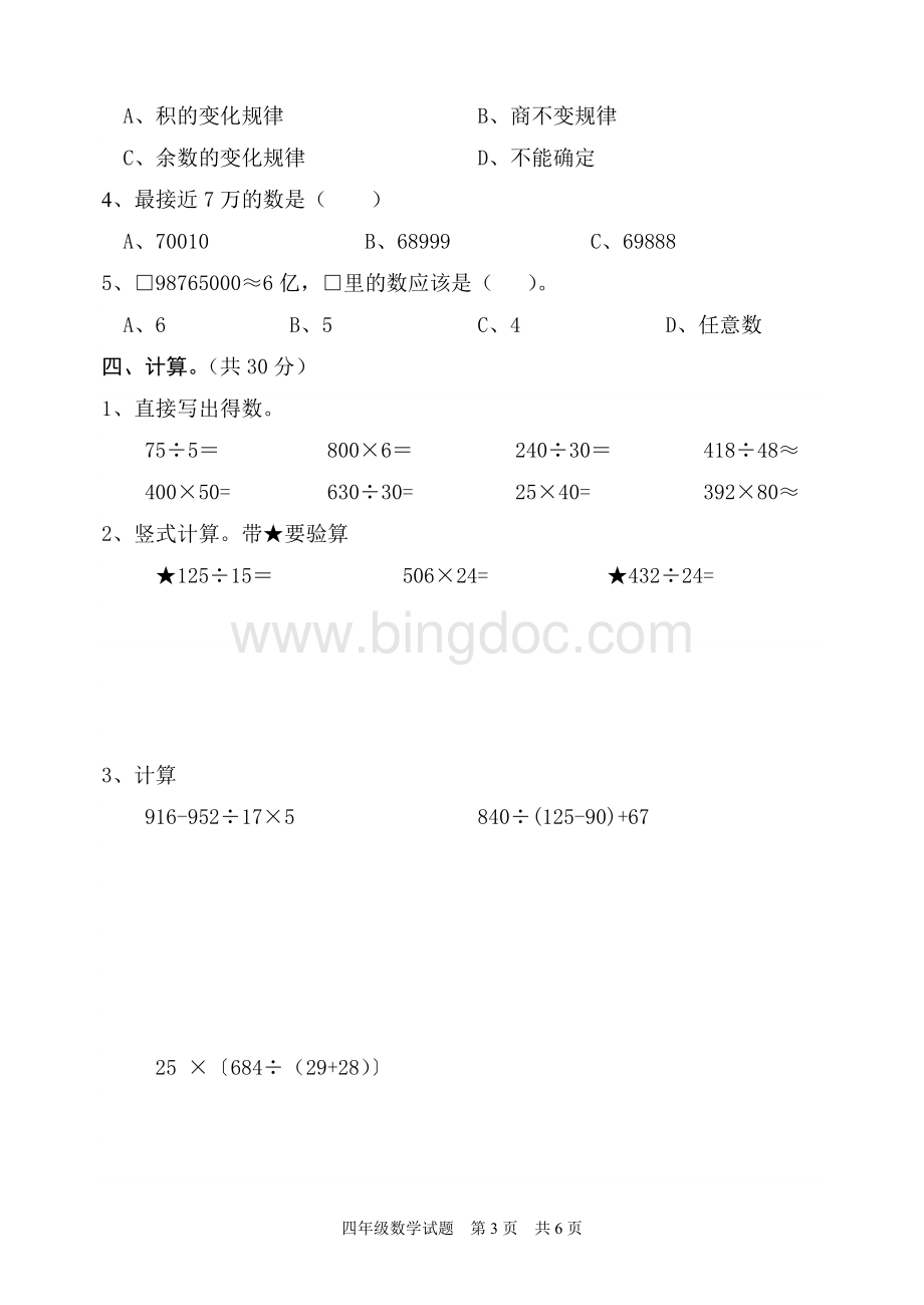 上学期四年级数学试题.doc_第3页