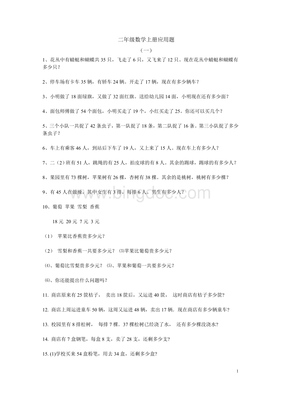 苏教版二年级上册数学应用题整理含一套综合Word文档格式.doc_第1页