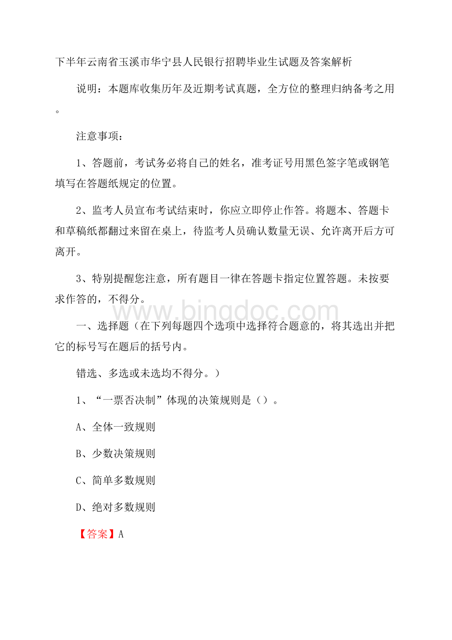 下半年云南省玉溪市华宁县人民银行招聘毕业生试题及答案解析.docx