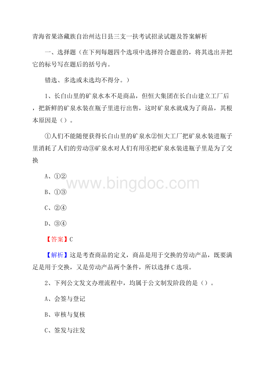 青海省果洛藏族自治州达日县三支一扶考试招录试题及答案解析.docx