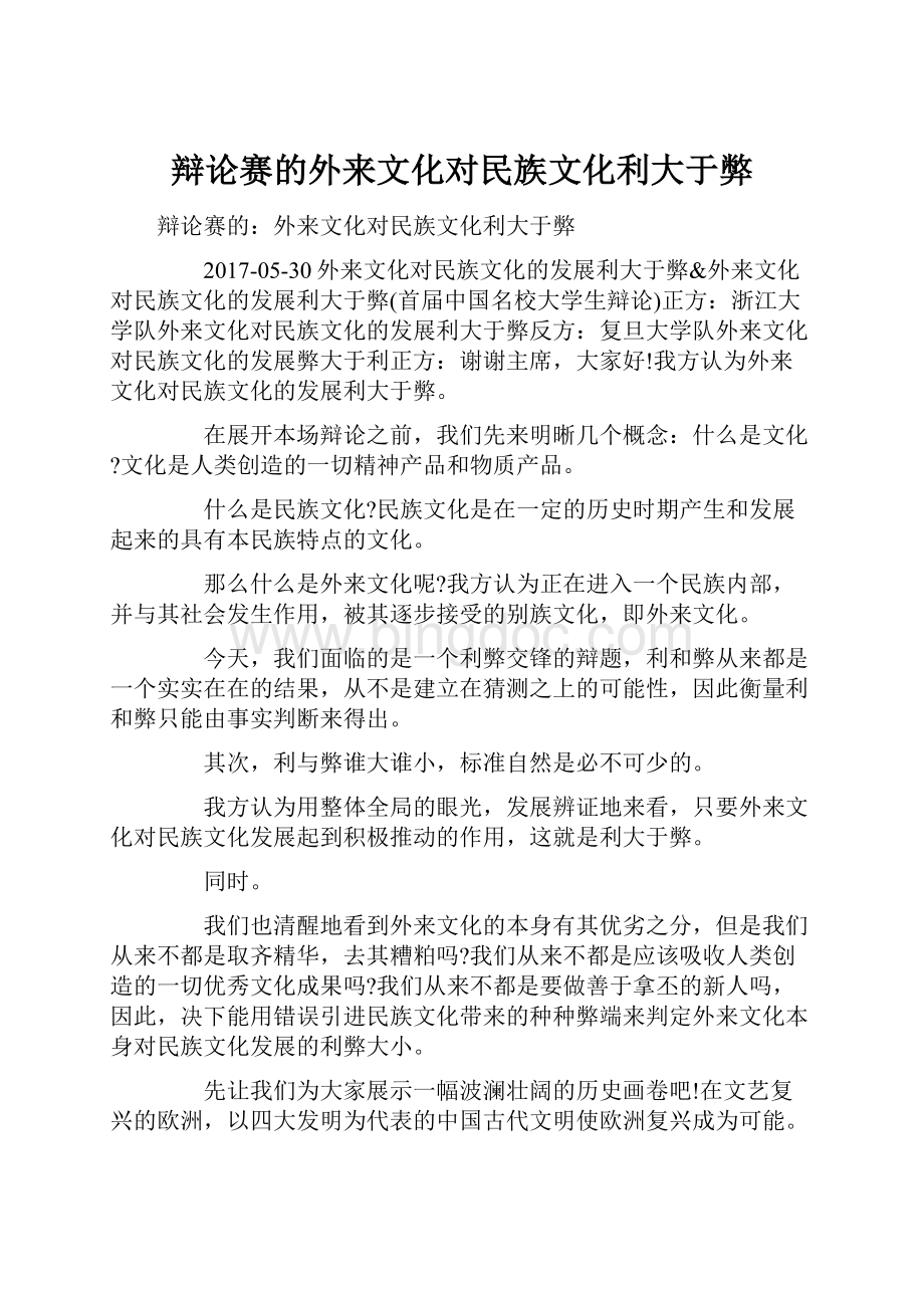 辩论赛的外来文化对民族文化利大于弊文档格式.docx