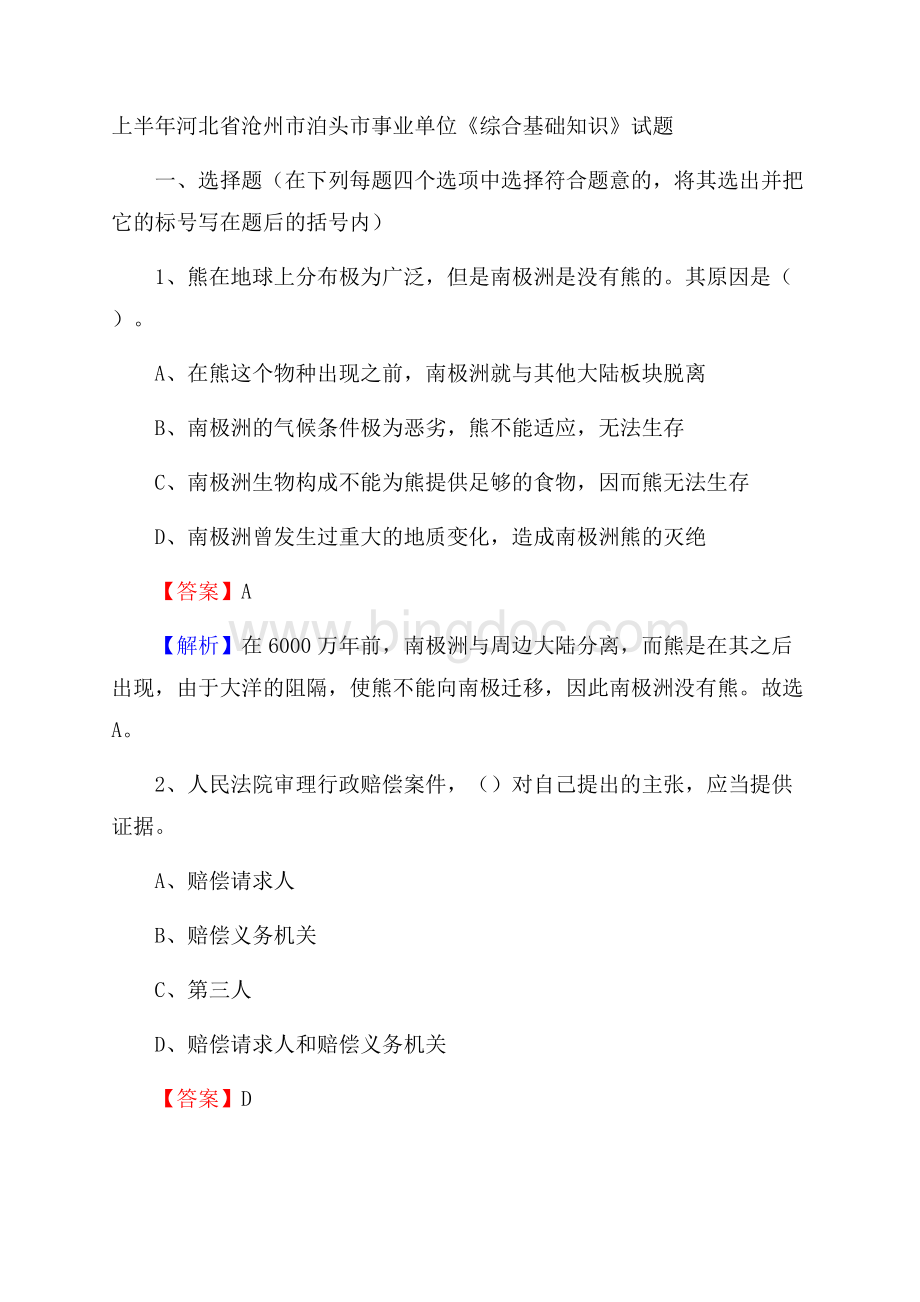 上半年河北省沧州市泊头市事业单位《综合基础知识》试题.docx_第1页