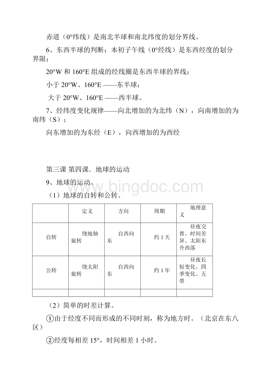 初中地理七年级上册知识点归纳良心出品必属精品.docx_第2页