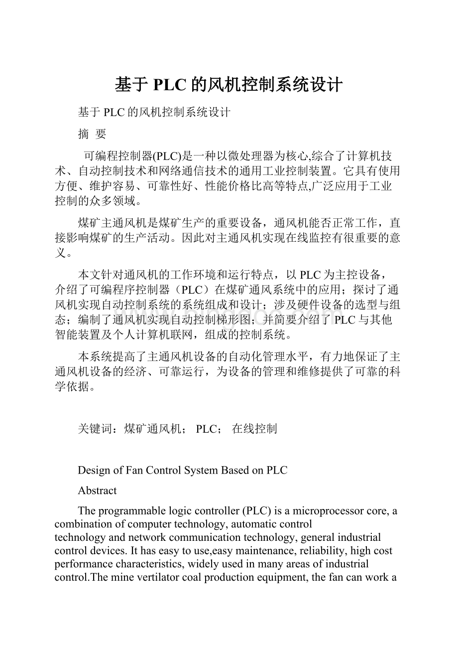 基于PLC的风机控制系统设计文档格式.docx