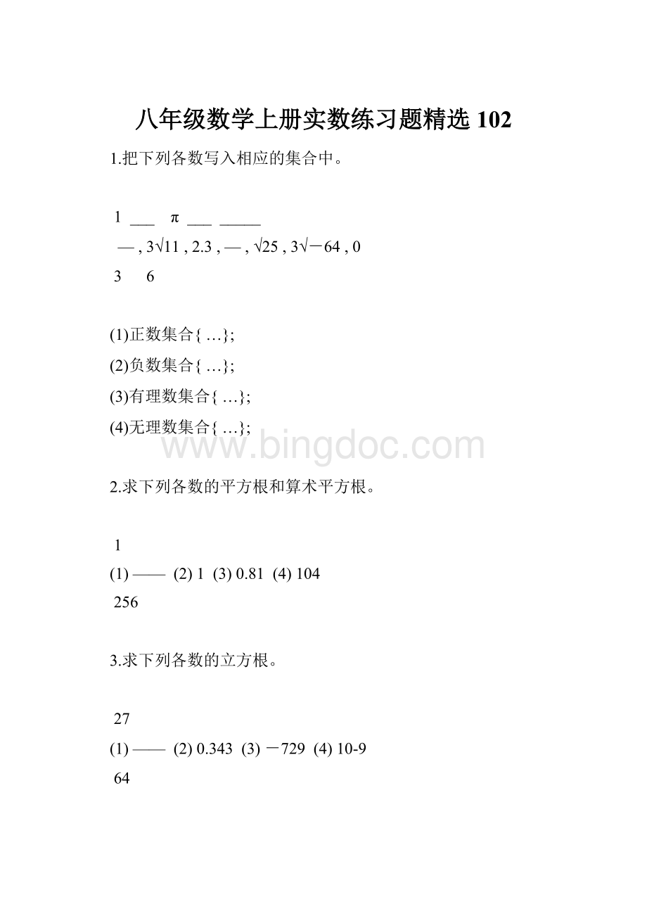 八年级数学上册实数练习题精选102.docx