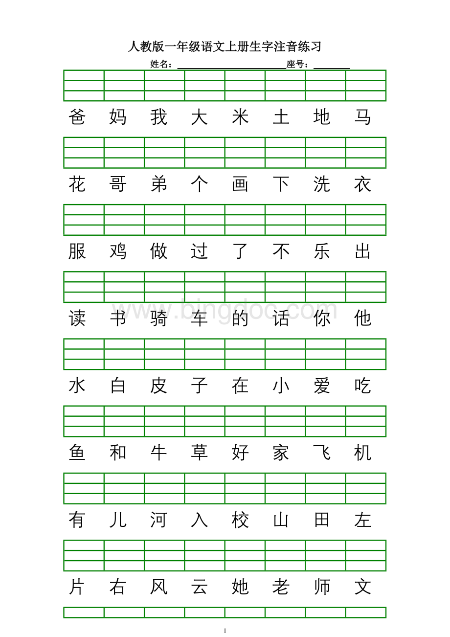 人教版一年级语文上册生字注音练习.doc_第1页