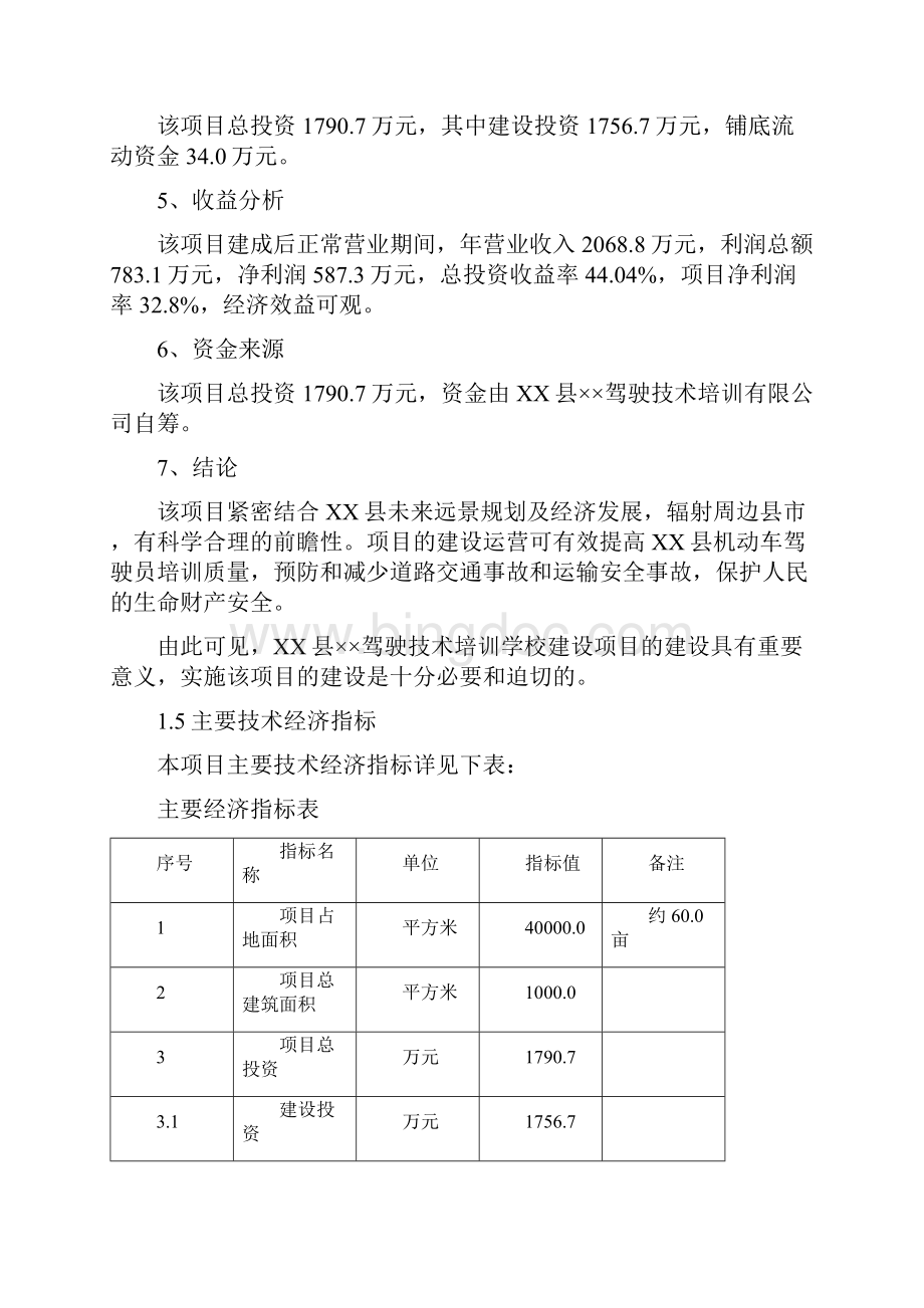 尚择优选最新驾驶技术培训学校建设项目.docx_第3页