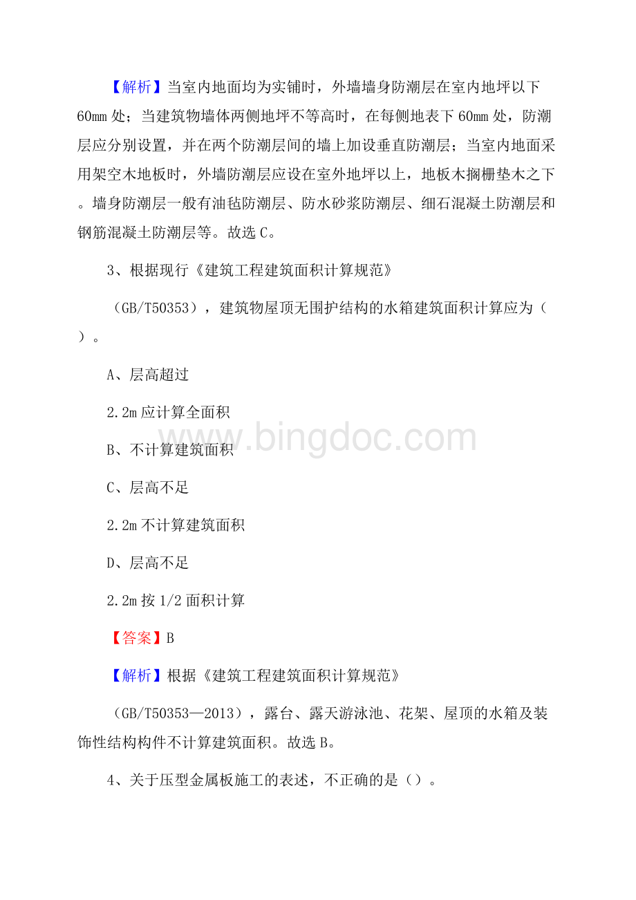 江苏省无锡市梁溪区单位公开招聘《土木工程基础知识》Word格式文档下载.docx_第2页