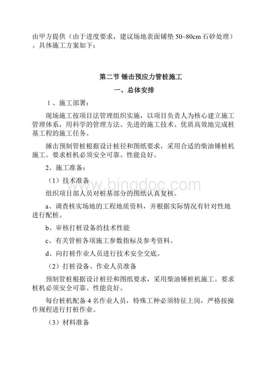 锤击预应力管桩基础施工方案最终版.docx_第2页